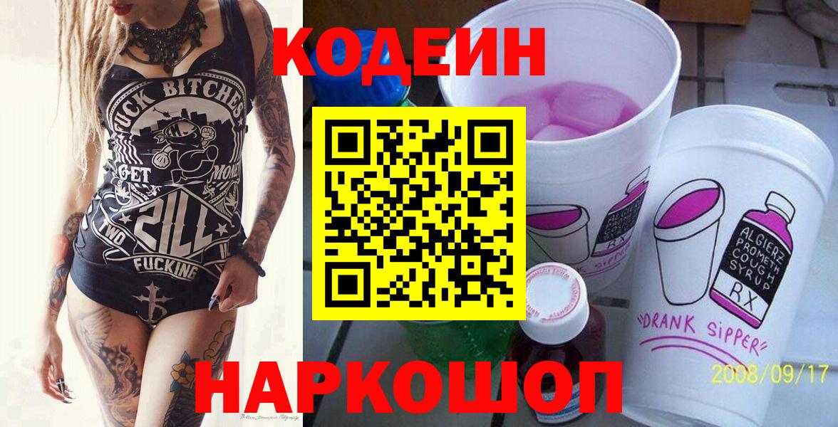 Codein напиток Lean (лин)  Вход с VPN  Белгород 